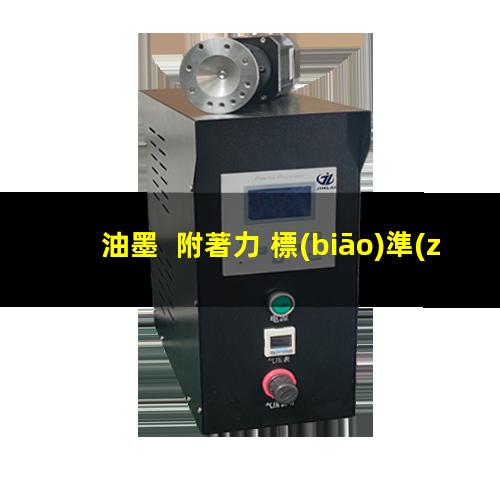 油墨  附著力 標(biāo)準(zhǔn)